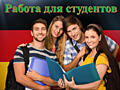 ГЕРМАНИЯ!!! Студенты! Поспешите!!