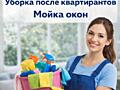 Уборка квартир и помещений.