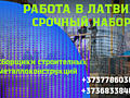 РАБОТА В ЛАТВИИ по био паспорту