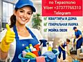 КАЧЕСТВЕННАЯ УБОРКА квартир и домов.