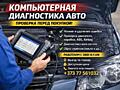 Компьютерная диагностика авто