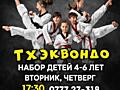 Школа олимпийского тхэквондо! Центр - т/ц "Альвис".