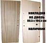 Продам НАКЛАДКУ на ДВЕРЬ МДФ + наличник