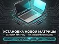 Матрицы для ноутбуков 15, 15.6, 17,3 ноутбуков, замена, гарантия