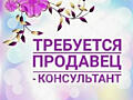 Срочно требуется продавец-консультант