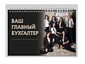 Ваш главный бухгалтер