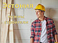 Работа в Эстонии для строителей.