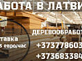 РАБОТА В ЛАТВИИ ПО БИО ПАСПОРТУ