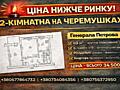 2-к на Черемушках, 49 м², 6/9, роздільні кімнати