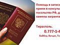 Запись в посольство, консульство РФ в Молдове, Приднестровье.