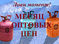 Продажа: фреон (хладагент) всех марок!