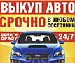 ВЫКУП АВТО