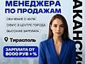 Требуются менеджеры по продажам!