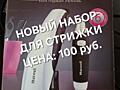 Набор для стрижки,, MAXWELL" MW - 2106W; по цене: 100рублей.