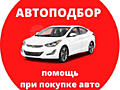 Автоподбор. Подбор под ключ, разовый выезд.