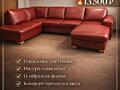 Угловой диван, Б. У. Германия. Доставка по Приднестровью