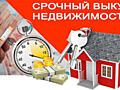 СРОЧНЫЙ ВЫКУП НЕДВИЖИМОСТИ С ДОЛГАМИ запретами арестами консультации