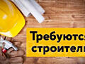 Бельцы Требуется строители оплата сдельная возможно с жильем
