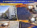 Фонтан! Світла квартира з гарним видом. 5/9. 52/30/8.
