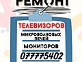 Ремонт телевизоров любой сложности!