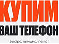 Срочный выкуп телефонов| Быстрая оценка и оплата