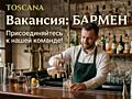 Бармен в ресторан Тoscana (Тирасполь)