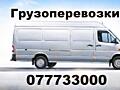 Грузоперевозка. Доставка. Переезды.