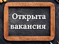 Требуется на ЗАО «ТКХП» г. Рыбница заведующий складом готовой продукци