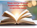 Пишу и корректирую тексты на русском языке