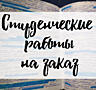 Курсовые, дипломные на заказ