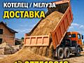 Песок, гравий, ПГС, котелец, мелуза доставка ЗИЛ КамАЗ