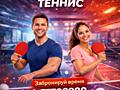 Настольный теннис 