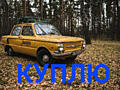 Куплю
