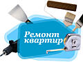 Ремонт квартир
