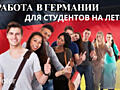 Работа для студентов в Германии!