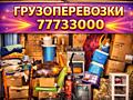 Грузоперевозки, доставка, переезды.