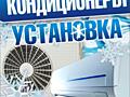 Монтаж кондиционеров