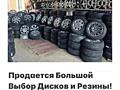 Большой Ассортимент ДИСКОВ И ШИН" На Все марки автомобилей! НЕДОРОГО!