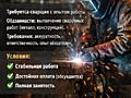 Требуется СВАРЩИК с опытом: Тирасполь, Бендеры