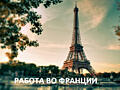 Работа во Франции.