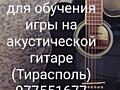Ищу репетитора для обучения игры на акустической гитаре