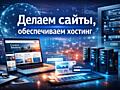 ДЕЛАЕМ САЙТЫ, хостинг.