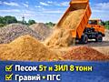 Песок гравий котелец ЗИЛ Тирасполь Бендеры доставка ПГС