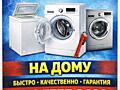 Ремонт стиральных машин. БЫСТРО!