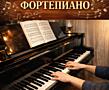 Обучение на фортепиано
