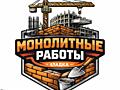 Монолитные работы