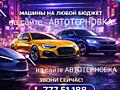 Большой Ассортимент Запчастей! На Все марки автомобилей! НЕДОРОГО!