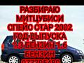 Разбираю Митцубиси Спейс Стар 1.3 1.6 бензин 1.9 дизель