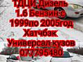 Разбираю Форд Фокус 1 поколение 2 поколения бензин дизель
