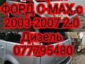 Разбираю Форд С МАX 2.0 дизель 2003 год